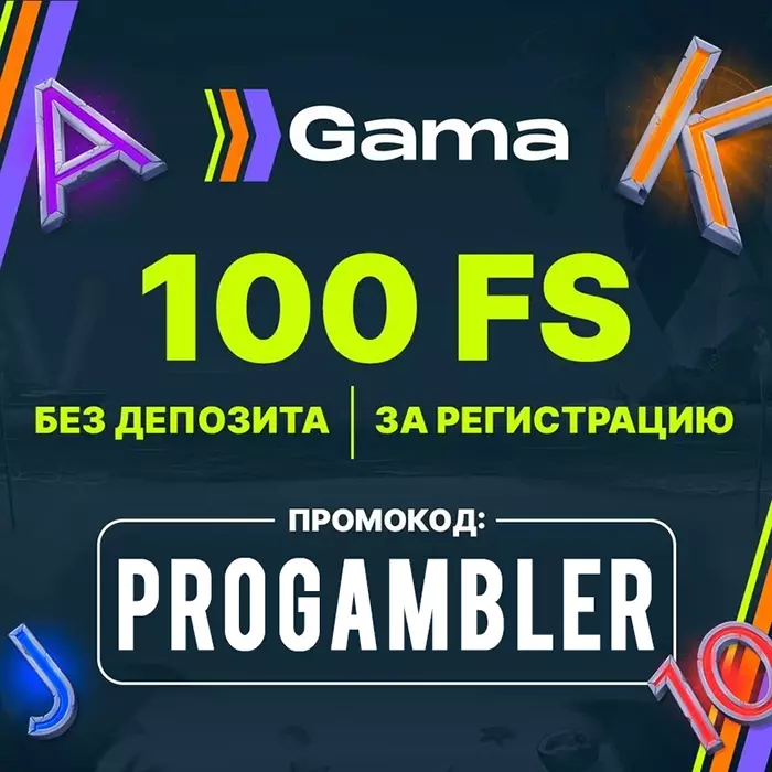 Gama Casino промокод PROGAMBLER